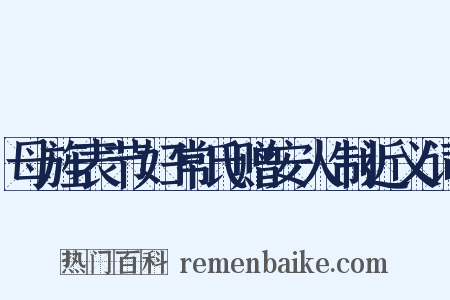 母旌表节妇常氏赠安人制近义词是什么意思的图片